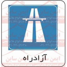 علائم ترافیکی آزاد راه